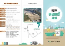 천안시, 목천위생매립시설 홍보물 배포
