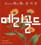 강북구, 생명사랑 뮤지컬 메리골드 공연