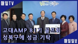 [영상M] 고대 AMP 81기 골프회, 성북구에 성금 전달