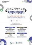 수원문화재단, 문화도시 열린포럼 지역이 미래다 개최