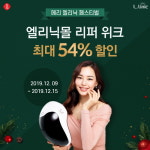 엘리닉, 알뜰 쇼핑족 위한 리퍼 위크 개최