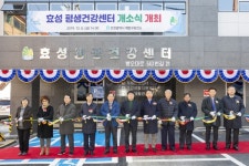 인천 계양구, 효성 평생건강센터 개소식 개최