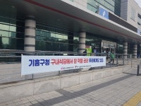 용인시공무원노동조합, 기흥구청 구내식당 설치 촉구