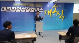 대전시-대전테크노파크, 대전창업성장 캠퍼스 개소식