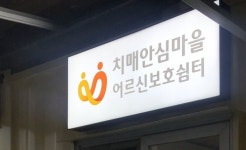 수원시, 치매안심마을 평동에 배회 어르신 보호쉼터 조성