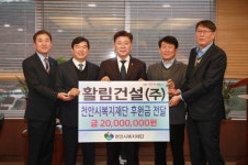 활림건설, 천안시복지재단에 후원금 2천만원 전달
