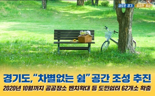 경기도, 하천변 폐천부지 RE100 공원으로 조성합니다. (45글자)
