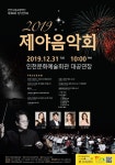 아듀! 인천시향과 함께 올해의 마지막 밤… 2019 제야음악회