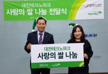 대전테크노파크, 초록우산어린이재단에 사랑의 쌀 전달