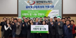 대전테크노파크, 초록우산어린이재단에 사랑의 쌀 전달