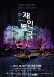 한탄강 지질공원 재인폭포 창작 뮤지컬 판소리공연, 재인별곡 30일 홍대 무브 홀에서 초연