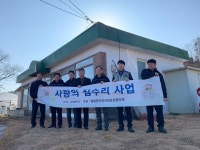 인천 옹진군 영흥면, 사랑의 집수리 사업 실시