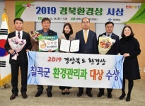 칠곡군, 경상북도 환경상 대상 수상