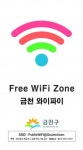 금천구, G밸리 등 공공와이파이 서비스…1월 1일부터 개시