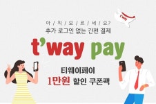 스마일페이_티웨이_OTA | 티웨이항공, 간편결제 서비스 '티웨이페이' 이용 시 추가 할인 가능
