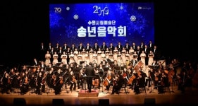 수원시립예술단과 함께한 마지막 밤 2019 송년음악회