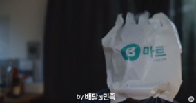 우아한형제들 B마트, 소상공인 생존권 위협