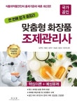 [신간] 첫 시험, 합격 총정리 맞춤형화장품 조제관리사