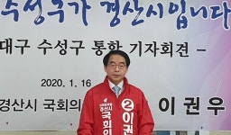 이권우 예비후보, 경산시와 대구 수성구 통합추진 밝혀