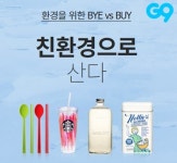 G9, 바구니·머그컵 등 친환경 생활용품 최대 11배 증가