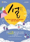수원전통문화관, 명절맞아 세시풍속-북새통 설 행사 진행