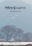 연천백학중학교, 백학마을 이야기2 발간