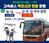 서산시, 서울 센트럴시티→서산 고속버스 막차시간 연장