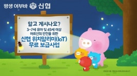 smart위치알리미1정기과금 | 신협, '위치알리미 기기' 5만2천대 보급 완료