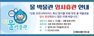 부천 물 박물관, 10일부터 임시 휴관 알려