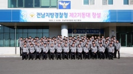 전남경찰청, 제2기동대 창설 발대식 개최