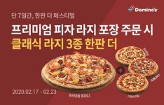 한판 사면 한판 더 준다… 도미노 피자, 한판 더 페스티벌 실시