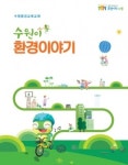 수원시, 초등학교 수원이 환경이야기 개정판 보급