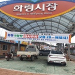 상주시, 화령 전통시장 5일장 휴장 및 방역