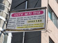 인천 남동구, 방범CCTV 안내판 133곳 일제정비 완료