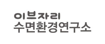 이브자리 수면환경연구소 숙면이 면역력 증진에 효과적