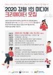 강원도, 2020 강원 1인 미디어 크리에이터 육성 추진