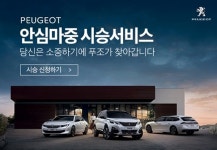 푸조, 찾아가는 푸조 안심 마중 시승행사 실시