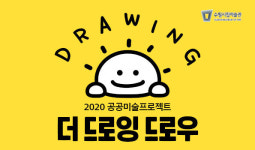 더 드로잉 드로우 소셜네트워크 공공미술 프로젝트 개최