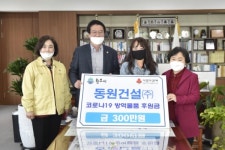 원주 동원건설(주), 코로나19 방역물품 후원금 300만 원 기탁