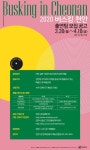 천안시 공원에서 버스킹을 펼칠 거리예술가를 찾습니다