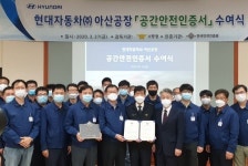 현대자동차㈜ 아산공장, 공간안전인증 자격 획득