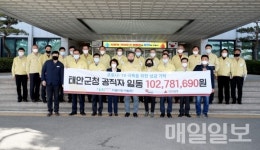 코로나19 고통분담 태안군청 공직자 1억 300만 원 성금 기탁