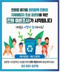 인천시, 친환경 폐기물관리정책 전환과 자체매립지 조성 여론조사 착수
