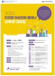 인천여성가족재단, 인천형 여성친화 플래너과정 교육생 모집 실시