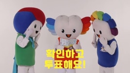 에이사이드선거송 | 서울시선관위, 선(選)레시피송, 선거가족 노래 즐기고 투표하러 가요