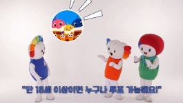 에이사이드선거송 | 서울시선관위, 선(選)레시피송, 선거가족 노래 즐기고 투표하러 가요