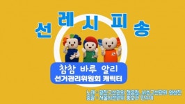 서울시선관위, 선(選)레시피송, 선거가족 노래 즐기고 투표하러 가요