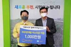 ㈜우광개발, 부천시로 코로나19 극복 성금 1000만원 기탁
