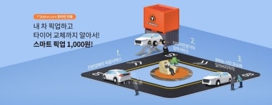 한국타이어 티스테이션, 스마트픽업 서비스 1천원 이벤트