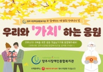 양주시 장애인종합복지관, 제40회 장애인의 날 맞아 우리와 가치하는 응원 행사 개최